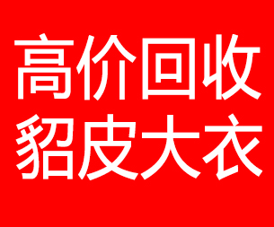 张家口回收貂皮的电话,张家口回收貂皮上门电话15998595863